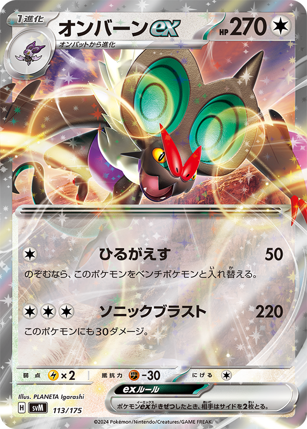 [C] Strafe: 50 damage. You may switch this Pokemon with 1 of your Benched Pokemon. / [C][C][C] Sonic Blast: 220 damage. This Pokemon also does 30 damage to itself.