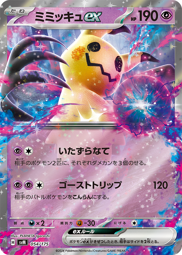 [P][C] Mischievous Hands: Choose 2 of your opponent’s Pokemon and put 3 damage counters on each of them. / [P][P][C] Ghost Trip: 120 damage. Your opponent’s Active Pokemon is now Confused.