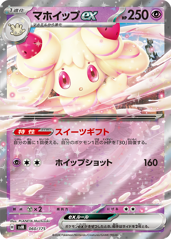 Ability: Sweet Gift - Once during your turn, you may heal 30 damage from 1 of your Pokemon. / [P][C][C] Whip Shot: 160 damage.