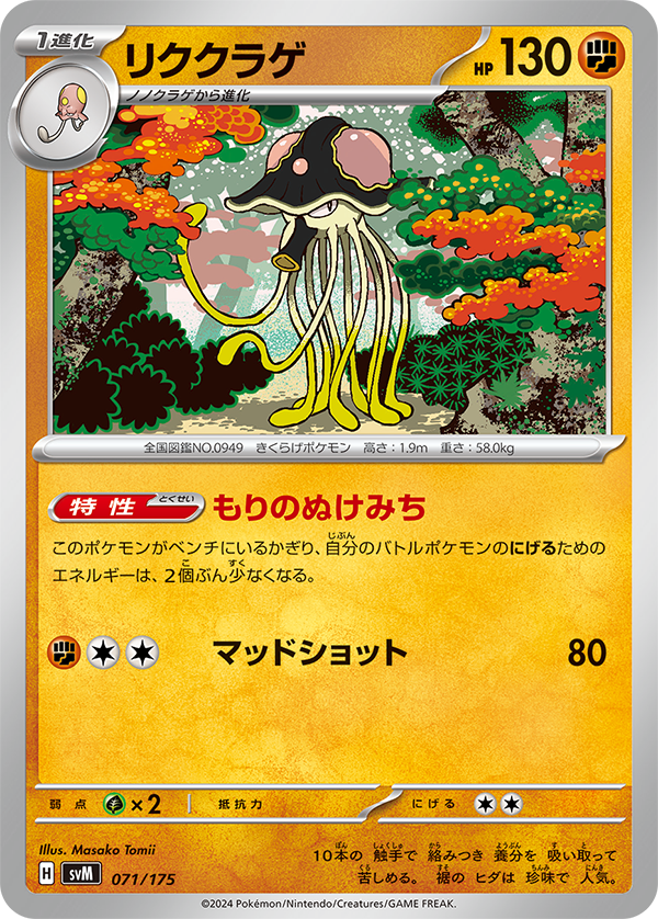 Ability: Forest Path - As long is this Pokemon is on your Bench, your Active Pokemon’s Retreat Cost is [C][C] less. / [F][C][C] Mud Shot: 80 damage.