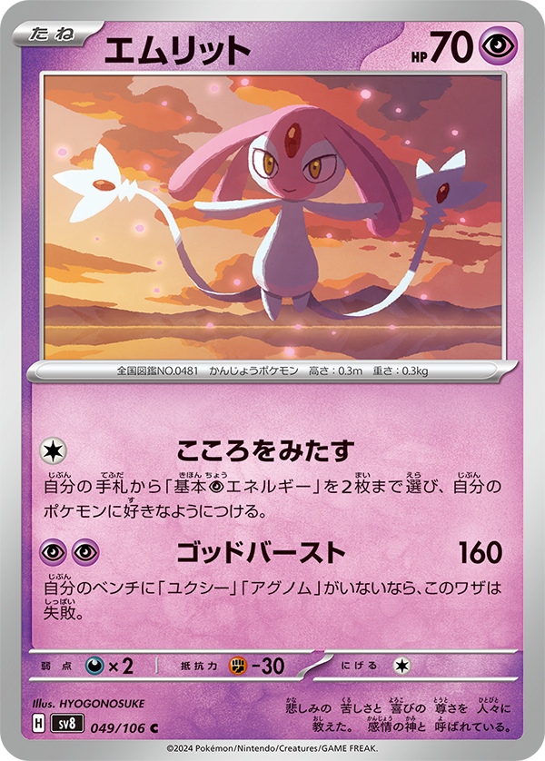 [C] Heart Satisfy: Attach up to 2 Basic [P] Energy from your hand to your Pokemon in any way you like. / [P][P] God Burst: 160 damage. You can only use this attack if you have Uxie and Azelf on your Bench.