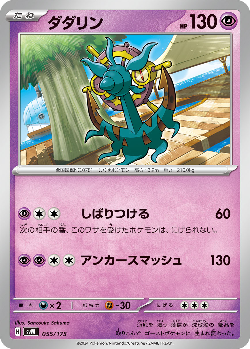 [P][C][C] Bind Down: 60 damage. During your opponent’s next turn, the Defending Pokémon can’t retreat. / [P][P][C][C] Anchor Smash: 130 damage.