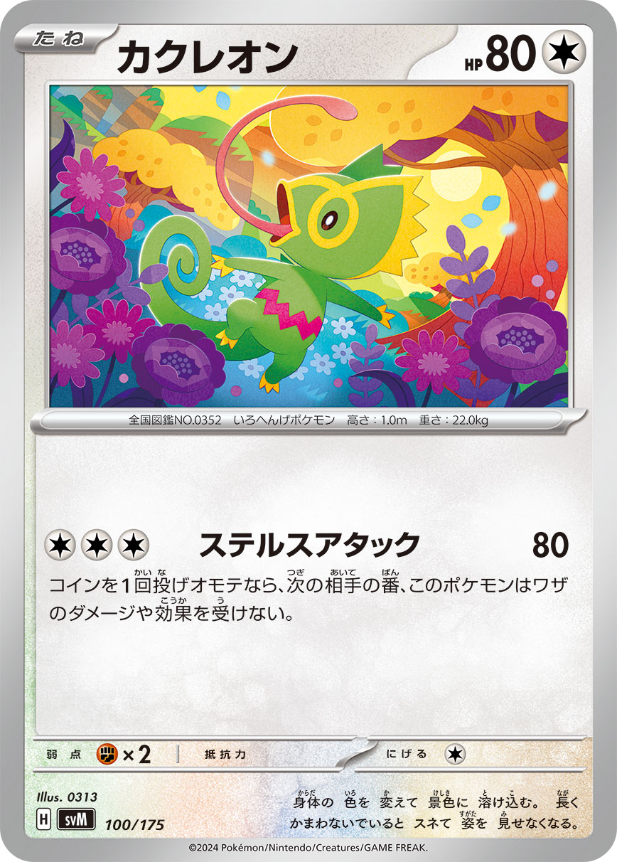 [C][C][C] Stealth Attack: 80 damage. Flip a coin. If heads, during your opponent’s next turn, prevent all damage from and effects of attacks done to this Pokémon.