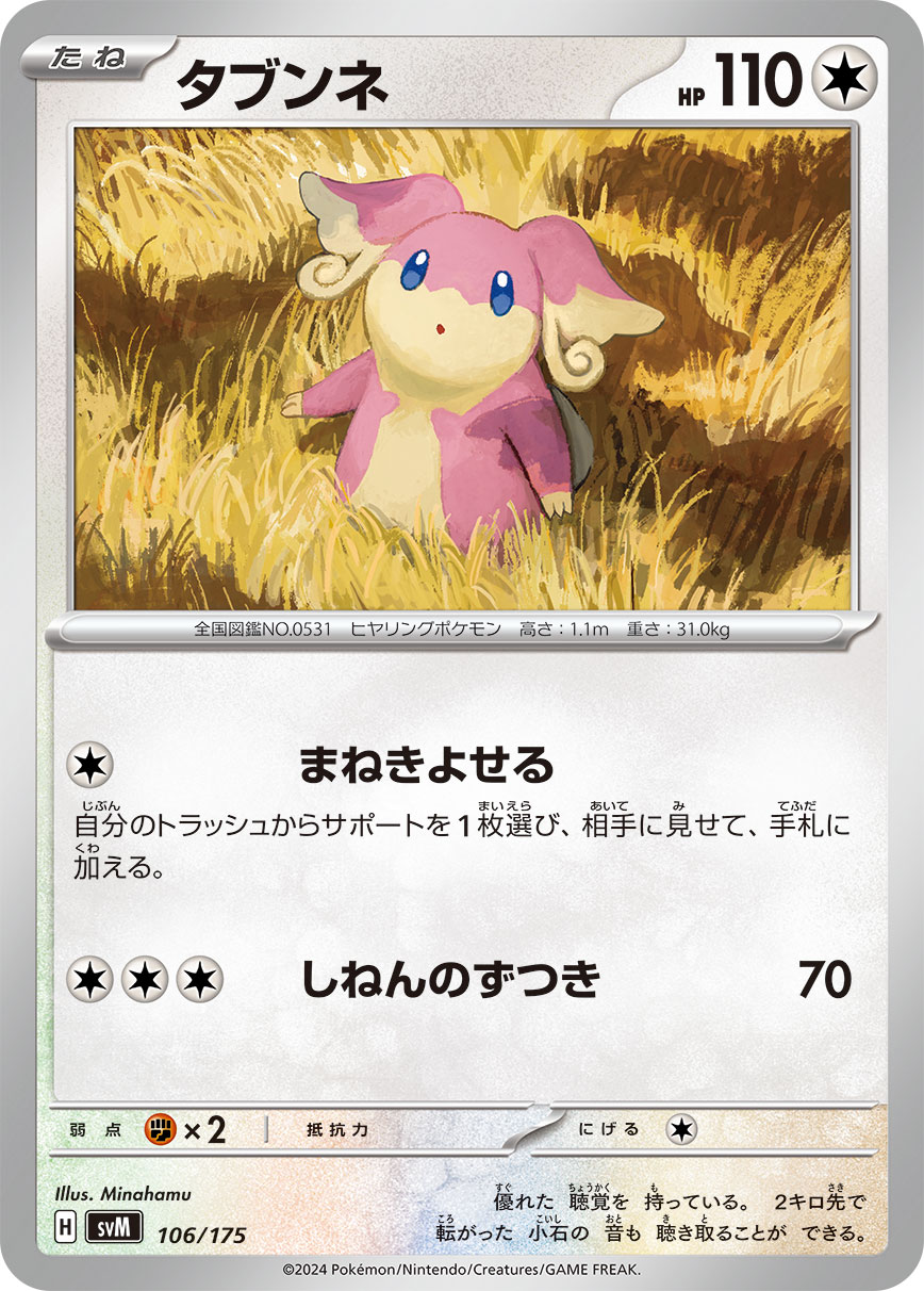 [C] Beckon: Put a Supporter card from your discard pile into your hand. / [C][C][C] Zen Headbutt: 70 damage.